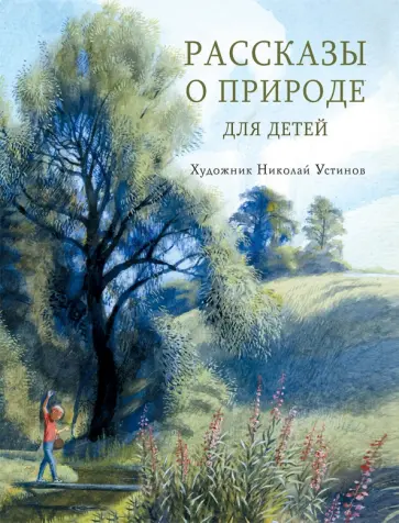 Коваль, Астафьев - Рассказы о природе для детей (с автографом художника) Коваль, Астафьев - Рассказы о природе для детей (с автографом художника) обложка книги