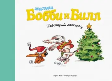 Роба, Мунуэра - Новогодний маскарад обложка книги