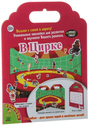 Набор наклеек "В Цирке" Нано-стикер (1378ВВ/TP-S13) Набор наклеек "В Цирке" Нано-стикер (1378ВВ/TP-S13) обложка книги