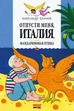 Александр Блинов - Отпусти меня, Италия, или Мандариновая птица обложка книги
