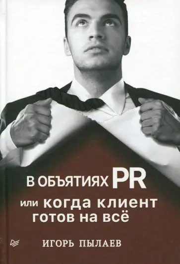 Игорь Пылаев - В объятиях PR, или Когда клиент готов на всё обложка книги