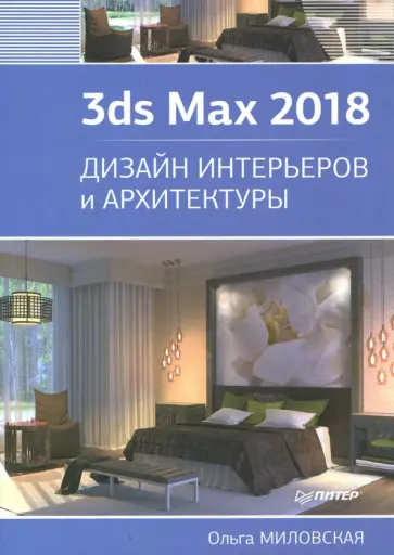 Ольга Миловская - 3ds Max 2018. Дизайн интерьеров и архитектуры обложка книги