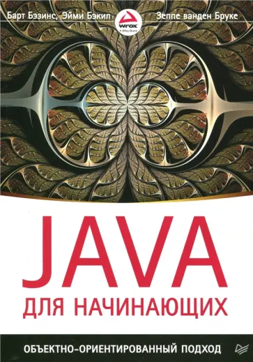 Бэзинс, Бэкил - Java для начинающих. Объектно-ориентированный подход обложка книги