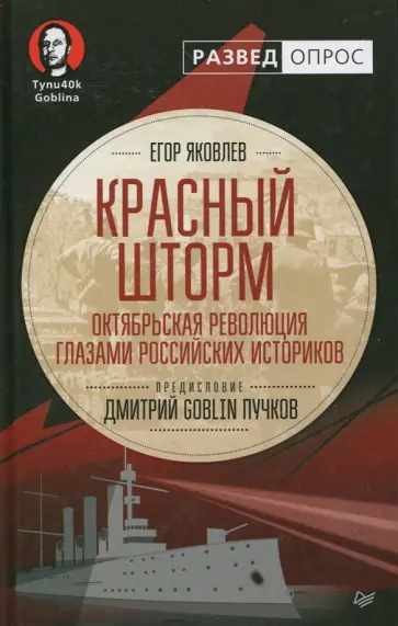 Яковлев, Пучков - Красный шторм. Октябрьская революция глазами российских историков обложка книги