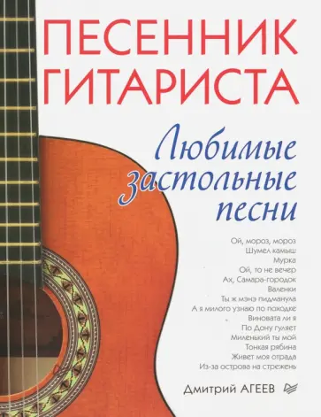 Дмитрий Агеев - Песенник гитариста. Любимые застольные песни обложка книги