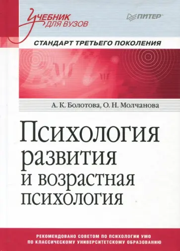 Болотова, Молчанова - Психология развития и возрастная психология. Учебник для вузов. Стандарт третьего поколения обложка книги