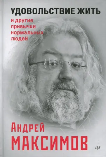 Андрей Максимов - Удовольствие жить и другие привычки нормальных людей Андрей Максимов - Удовольствие жить и другие привычки нормальных людей обложка книги