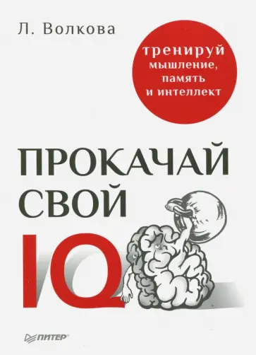 Л. Волкова - Прокачай свой IQ. Тренируй мышление, память и интеллект Л. Волкова - Прокачай свой IQ. Тренируй мышление, память и интеллект обложка книги