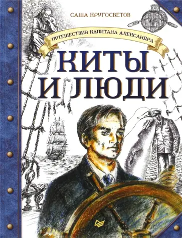 Саша Кругосветов - Путешествия капитана Александра. Киты и люди Саша Кругосветов - Путешествия капитана Александра. Киты и люди обложка книги