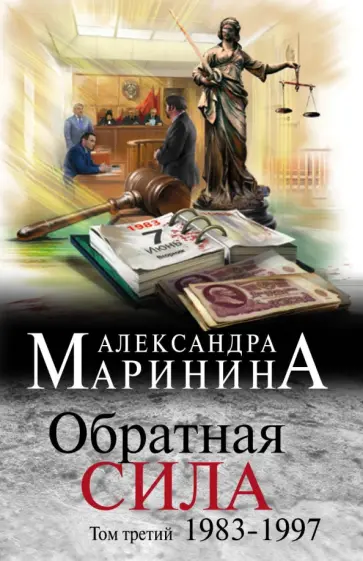 Александра Маринина - Обратная сила. Том 3. 1983 - 1997 Александра Маринина - Обратная сила. Том 3. 1983 - 1997 обложка книги