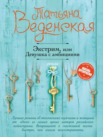 Татьяна Веденская - Экстрим, или Девушка с амбициями Татьяна Веденская - Экстрим, или Девушка с амбициями обложка книги