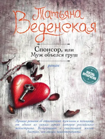Татьяна Веденская - Спонсор, или Муж объелся груш Татьяна Веденская - Спонсор, или Муж объелся груш обложка книги