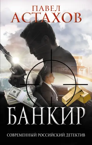 Павел Астахов - Банкир обложка книги
