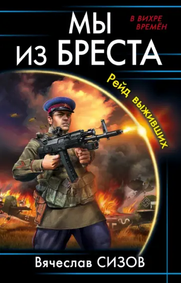 Вячеслав Сизов - Мы из Бреста. Рейд выживших Вячеслав Сизов - Мы из Бреста. Рейд выживших обложка книги