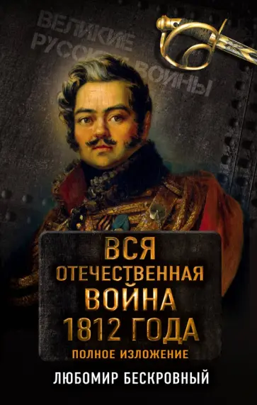 Любомир Бескровный - Вся Отечественная война 1812 г. Самое полное изложение обложка книги