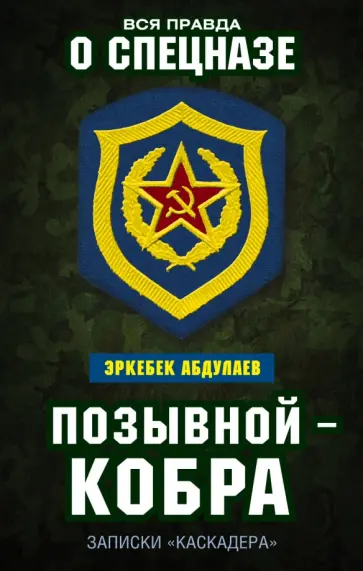 Эркебек Абдуллаев - Позывной - Кобра. Записки "каскадера" обложка книги