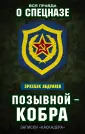 Вся правда о спецназе