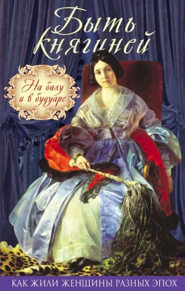 Вероника Богданова - Быть княгиней. На балу и в будуаре Вероника Богданова - Быть княгиней. На балу и в будуаре обложка книги