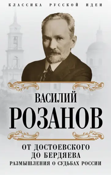 Василий Розанов - От Достоевского до Бердяева. Размышления о судьбах России Василий Розанов - От Достоевского до Бердяева. Размышления о судьбах России обложка книги