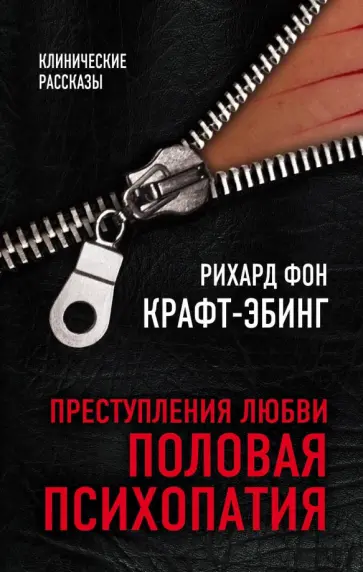 Рихард Крафт-Эбинг - Преступления любви. Половая психопатия Рихард Крафт-Эбинг - Преступления любви. Половая психопатия обложка книги