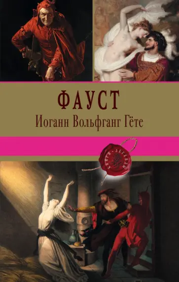 Иоганн Гете - Фауст обложка книги