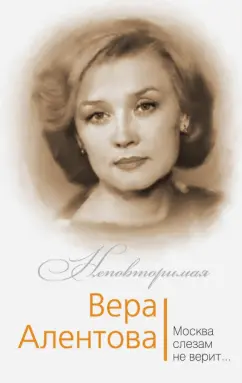 Голая Вера Алентова (Vera Alentova)