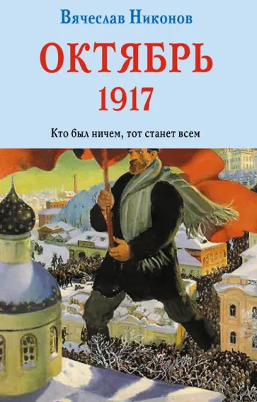 Вячеслав Никонов - Октябрь 1917. Кто был ничем, тот станет всем обложка книги