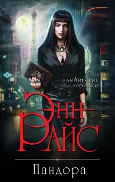 Энн Райс - Пандора обложка книги
