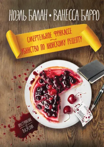 Балан, Барро - Смертельное фрикасе. Убийство по лионскому рецепту Балан, Барро - Смертельное фрикасе. Убийство по лионскому рецепту обложка книги