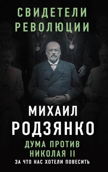 Михаил Родзянко - Дума против Николая II. За что нас хотели повесить Михаил Родзянко - Дума против Николая II. За что нас хотели повесить обложка книги