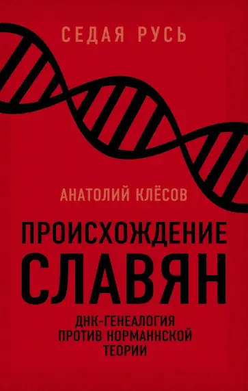 Анатолий Клесов - Происхождение славян. ДНК-генеалогия против "норманнской теории" Анатолий Клесов - Происхождение славян. ДНК-генеалогия против "норманнской теории" обложка книги