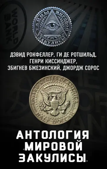 Рокфеллер, Сорос - Антология "мировой закулисы" обложка книги