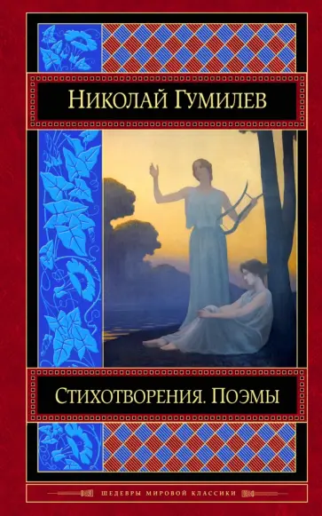 Николай Гумилев - Стихотворения. Поэмы Николай Гумилев - Стихотворения. Поэмы обложка книги