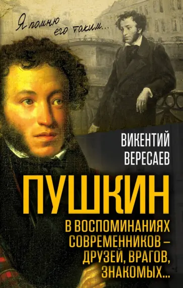 Викентий Вересаев - Пушкин в воспоминаниях современников - друзей, врагов, знакомых… Викентий Вересаев - Пушкин в воспоминаниях современников - друзей, врагов, знакомых… обложка книги
