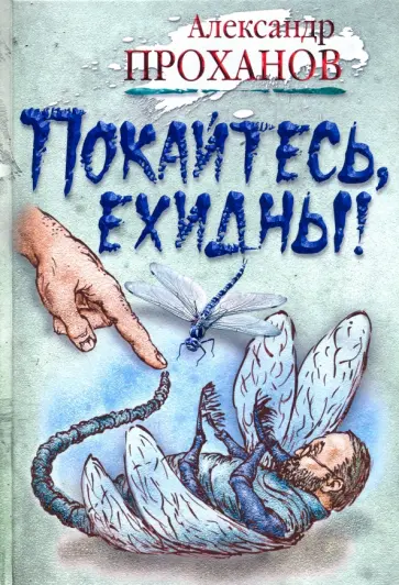 Александр Проханов - Покайтесь, ехидны! Александр Проханов - Покайтесь, ехидны! обложка книги