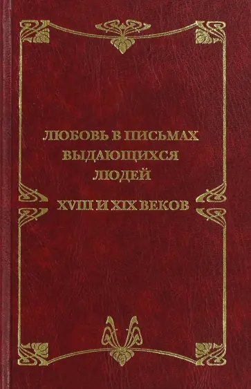 Любовные письма выдающихся людей XVIII и XIX веков Любовные письма выдающихся людей XVIII и XIX веков обложка книги