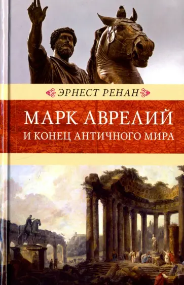 Эрнест Ренан - Марк Аврелий и конец античного мира Эрнест Ренан - Марк Аврелий и конец античного мира обложка книги