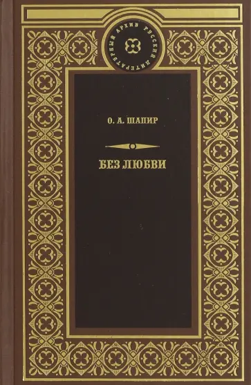 Ольга Шапир - Без любви Ольга Шапир - Без любви обложка книги