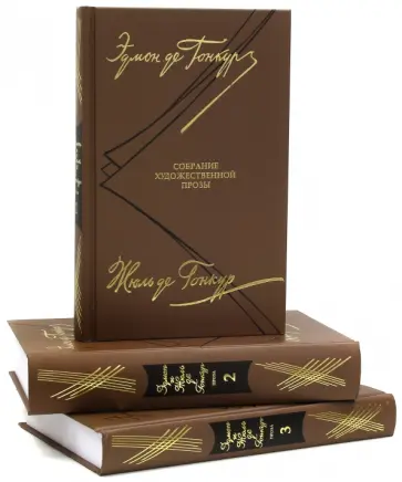 де, де - Собрание художественной прозы. В 3-х томах обложка книги