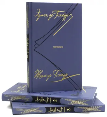 де, де - Дневник. Записки литературной жизни. В 3-х томах де, де - Дневник. Записки литературной жизни. В 3-х томах обложка книги