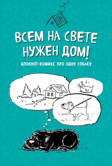 Born Bird - Блокнот-комикс "Всем на свете нужен дом!", линейка обложка книги