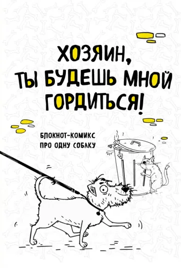 Born Bird - Блокнот-комикс про одну собаку "Хозяин, ты будешь мной гордиться!" (64 листа, линейка) обложка книги