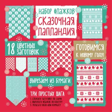 Набор флажков из бумаги "Сказочная Лапландия" обложка книги