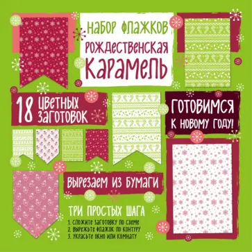 Набор флажков из бумаги "Рождественская карамель" обложка книги