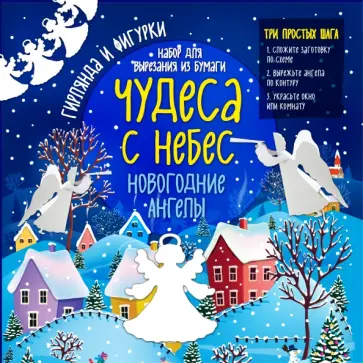 Набор "Новогодние ангелы. Чудеса с небес" обложка книги