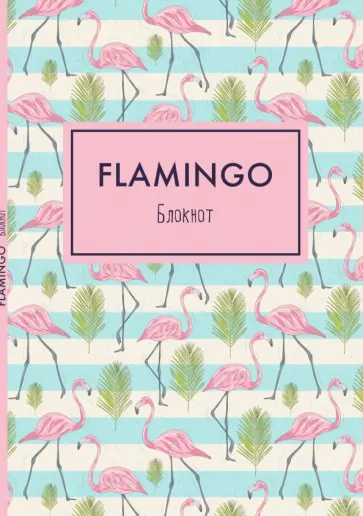 Блокнот "Mindfulness. Фламинго" (А5, линейка) обложка книги
