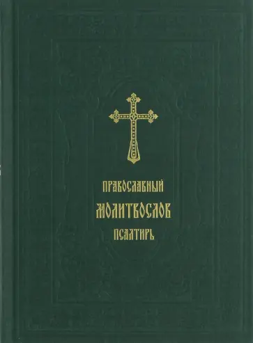 Православный молитвослов. Псалтирь обложка книги