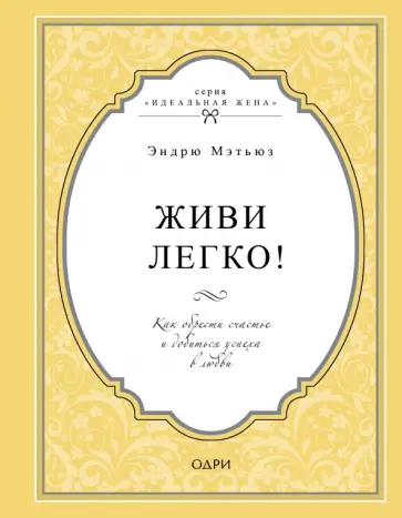 Эндрю Мэтьюз - Живи легко! Как обрести счастье и добиться успеха в любви обложка книги