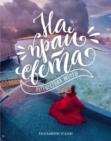 Софи Торо - На край света. Путешествия мечты обложка книги