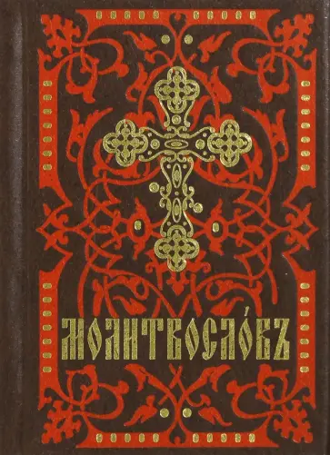 Молитвослов. На церковно-славянском языке обложка книги